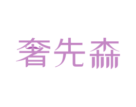 奢先森 商标图样