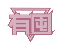 有囤 商标图样