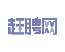 赶聘网 商标图样
