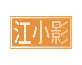 江小影 商标图样