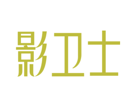 影卫士 商标图样