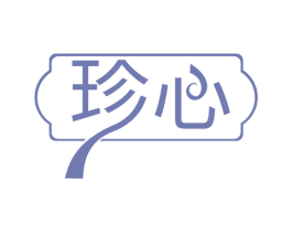 珍心 商标图样