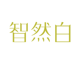 智然白 商标图样