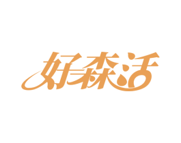 好森活 商标图样