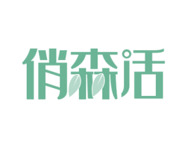 俏森活 商标图样