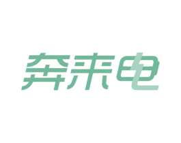 奔来电 商标图样