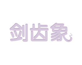 剑齿象 商标图样