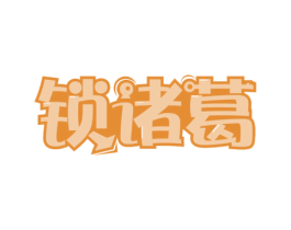 锁诸葛 商标图样
