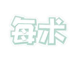 每术 商标图样