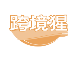 跨境猩 商标图样