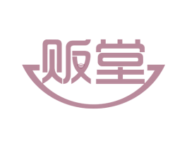 贩堂 商标图样