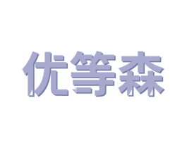 优等森 商标图样