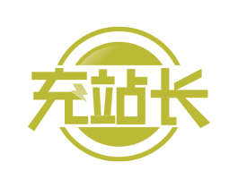 充站长 商标图样