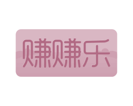 赚赚乐 商标图样