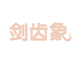 剑齿象 商标图样