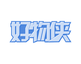 好物侠 商标图样