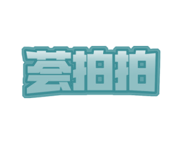 荟拍拍 商标图样