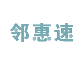 邻惠速 商标图样