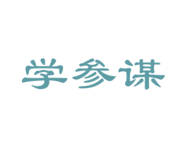 学参谋 商标图样