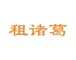 租诸葛 商标图样