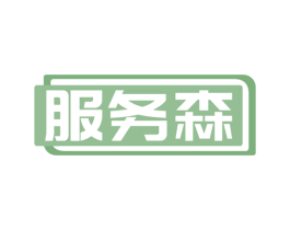服务森 商标图样