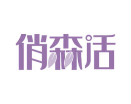 俏森活 商标图样