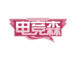 电竞森 商标图样