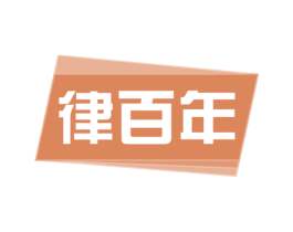 律百年 商标图样