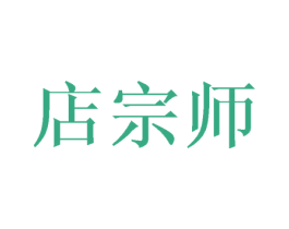 店宗师 商标图样