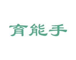 育能手 商标图样