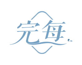 完每 商标图样
