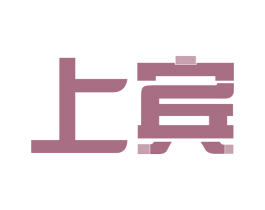 上宾 商标图样