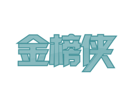 金榜侠 商标图样