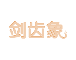 剑齿象 商标图样