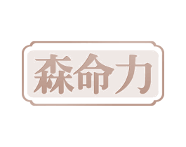 森命力 商标图样