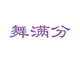 舞满分 商标图样