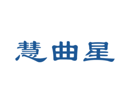 慧曲星 商标图样