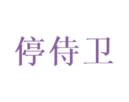停侍卫 商标图样