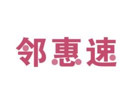 邻惠速 商标图样