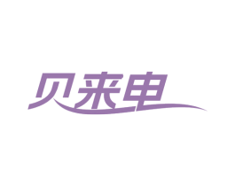 贝来电 商标图样