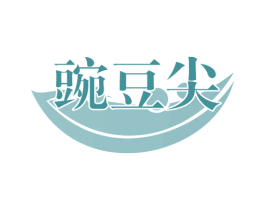 豌豆尖 商标图样