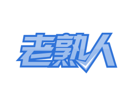 老熟人 商标图样