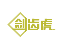 剑齿虎 商标图样