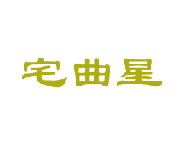 宅曲星 商标图样