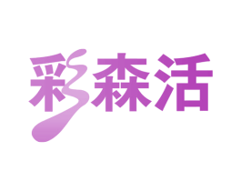 彩森活 商标图样