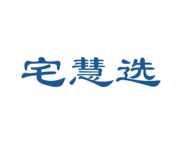 宅慧选 商标图样