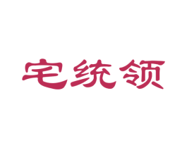 宅统领 商标图样