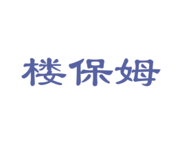 楼保姆 商标图样