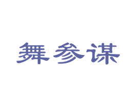 舞参谋 商标图样