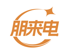 朋来电 商标图样